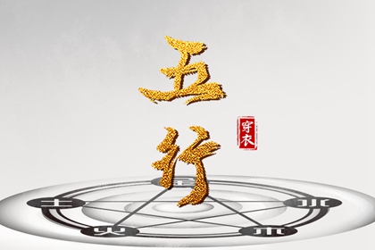 五行每日穿衣_五行每日穿衣分享_本命五行查询_五行能量测算_五行生金_吉君桔五行打分