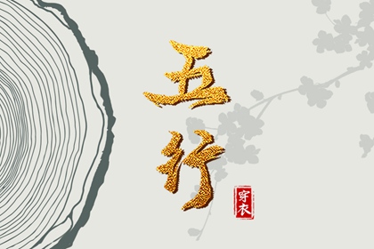 测算五行取名_生肖五行查询_八字时辰五行查询_八字查五行_生日算五行八字_八字测五行