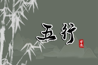 五行相刑相冲 周易五行八字 时辰查询五行 紫微五行局算法 八字查五行免费